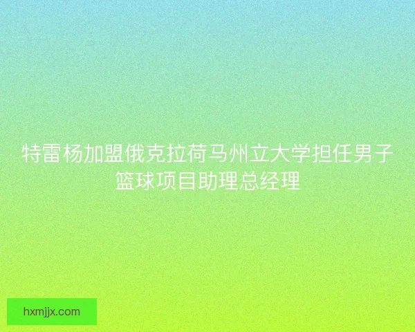 特雷杨加盟俄克拉荷马州立大学担任男子篮球项目助理总经理