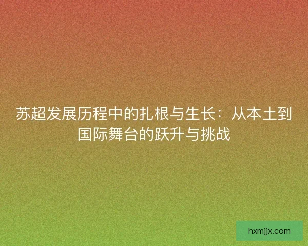 苏超发展历程中的扎根与生长：从本土到国际舞台的跃升与挑战